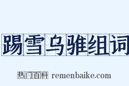 踢雪乌骓组词是什么意思的图片